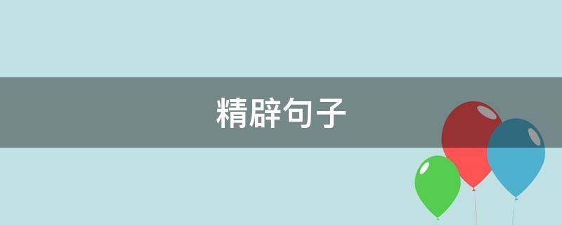 精辟句子 格局决定人生精辟句子