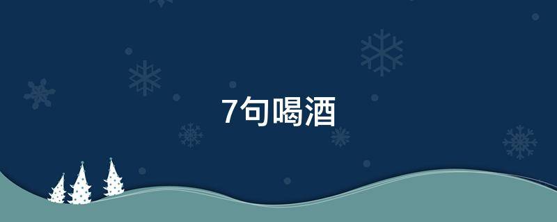 7句喝酒