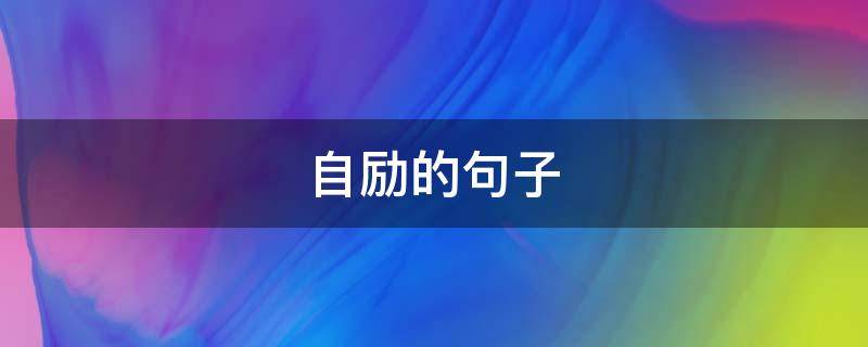 自励的句子 自励的句子简短