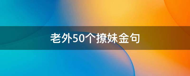 老外50个撩妹金句
