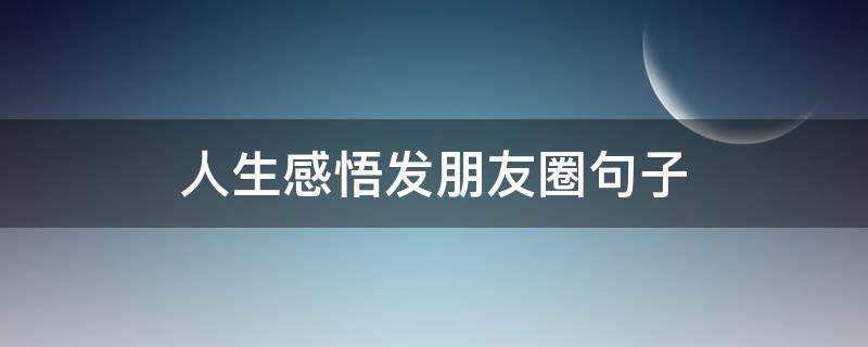 人生感悟发朋友圈句子 让对方看到心疼的句子