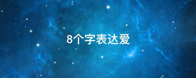 8个字表达爱（8个字表达爱意又不明显）