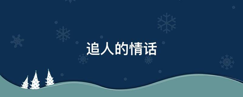 追人的情话 追人的情话短句