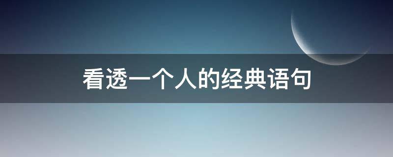 看透一个人的经典语句（看透一个人的经典语句图片）