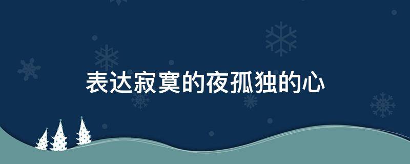 表达寂寞的夜孤独的心