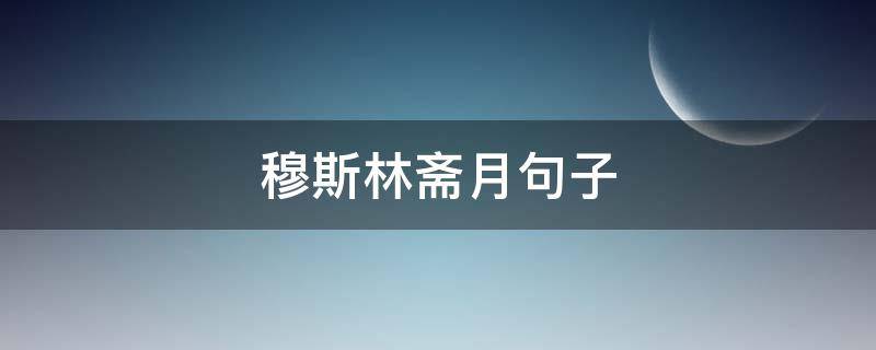 穆斯林斋月句子