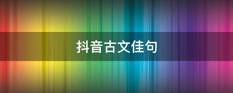 抖音古文佳句