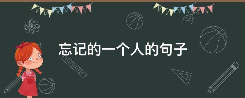 忘记的一个人的句子 忘记一个人的句子简短