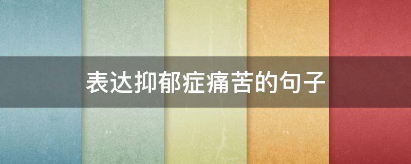 表达抑郁症痛苦的句子