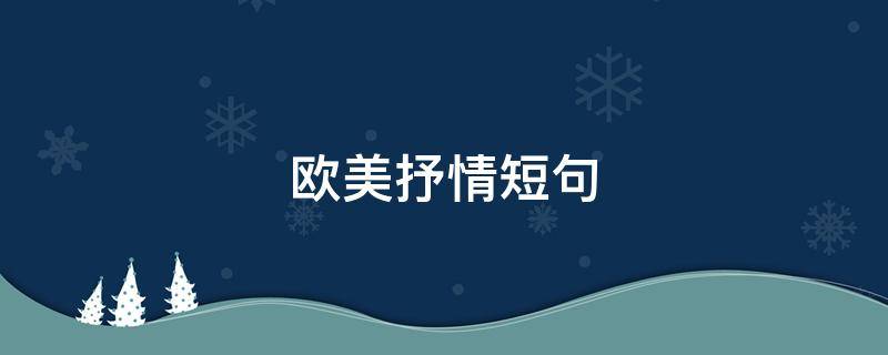 欧美抒情短句 欧美抒情短句大全