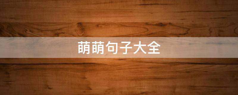 萌萌句子大全