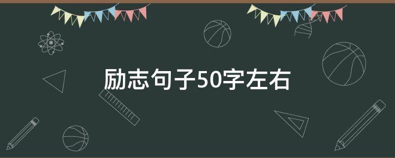 励志句子50字左右 励志句子50字左右