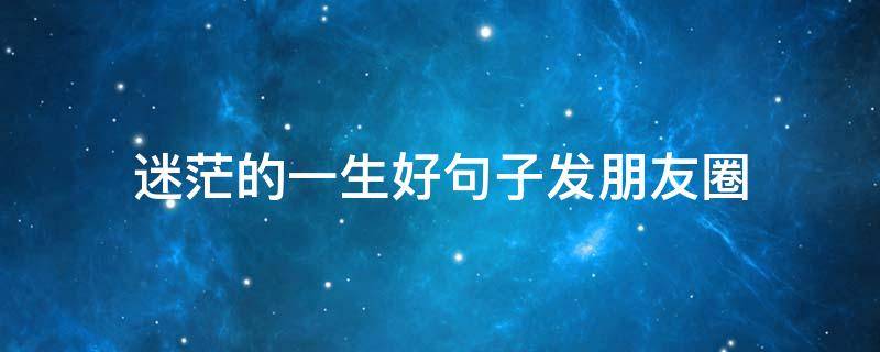 迷茫的一生好句子发朋友圈
