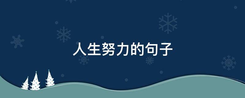 人生努力的句子（描写人生努力的句子）