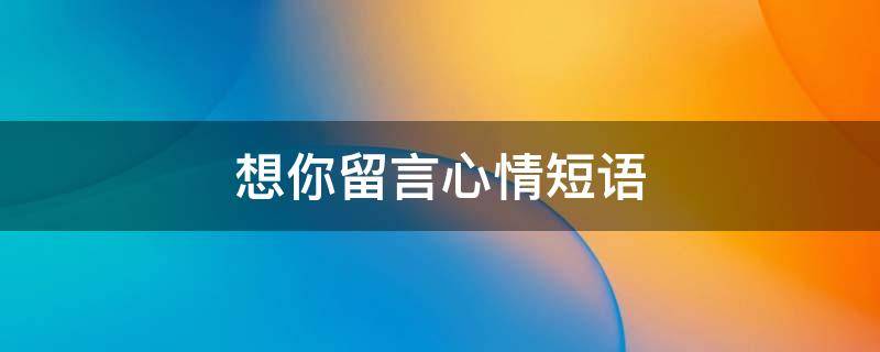 想你留言心情短语