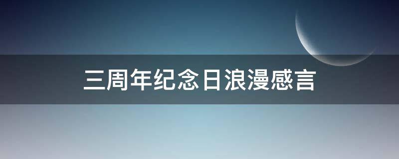 三周年纪念日浪漫感言 三周年纪念日浪漫感言大全