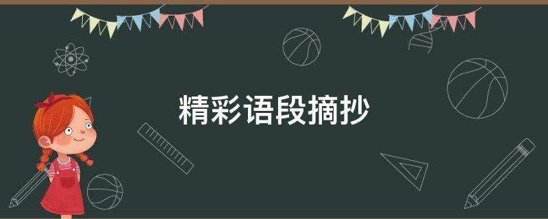 精彩语段摘抄（精彩语段摘抄100字）