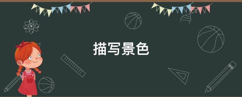 描写景色 描写景色的四字词语