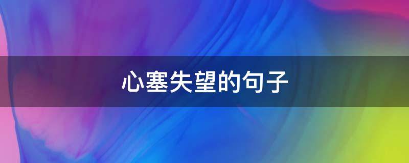 心塞失望的句子