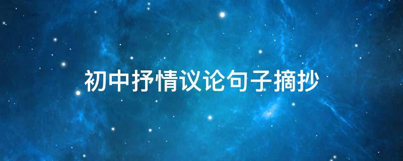 初中抒情议论句子摘抄 初中抒情议论语段摘抄