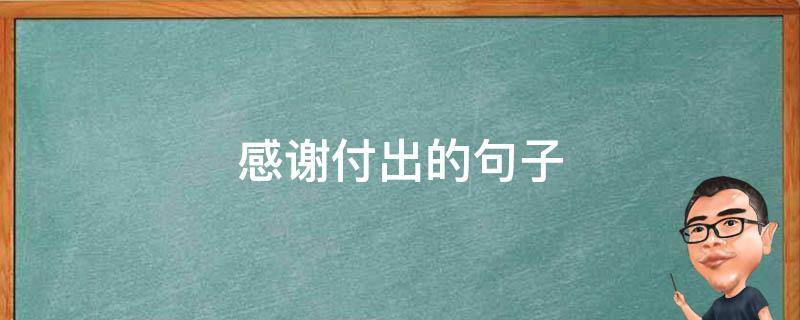 感谢付出的句子 对员工感谢付出的句子