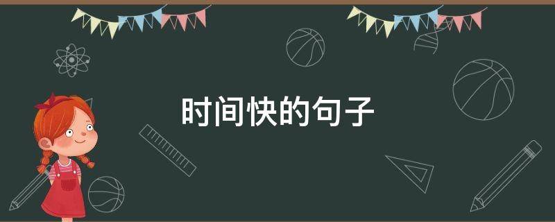 时间快的句子（形容时间快的句子）