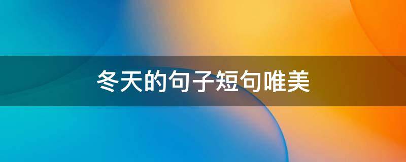 冬天的句子短句唯美 冬天的句子短句唯美8字