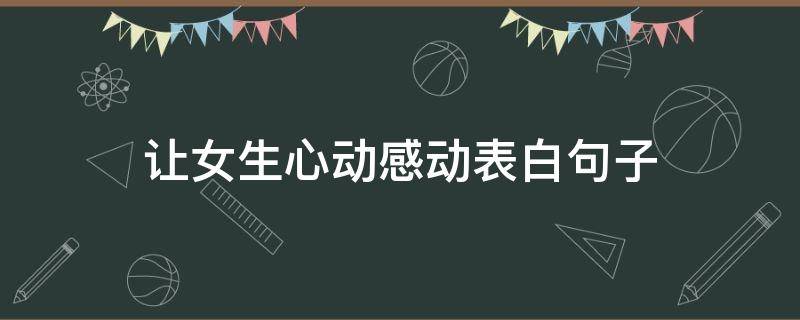 让女生心动感动表白句子 让女生心动的表白句子