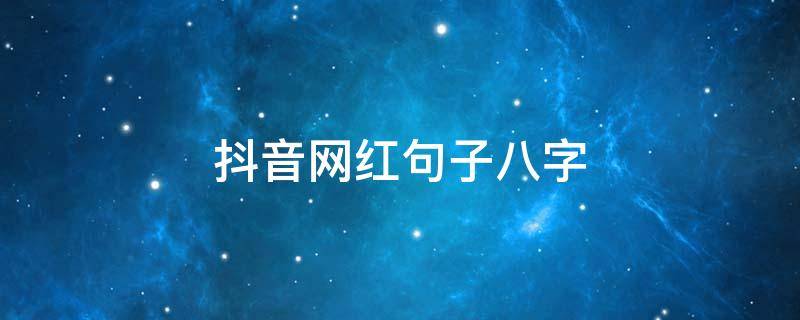 抖音网红句子八字 抖音最火的短句子八字