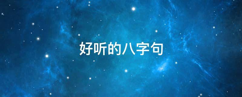 好听的八字句 好听的八字句子古风
