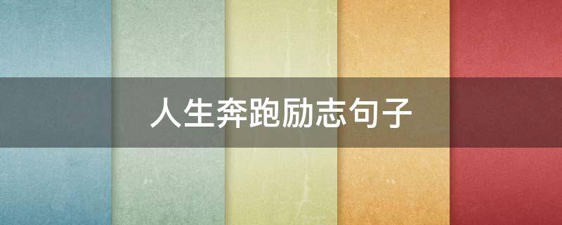 人生奔跑励志句子