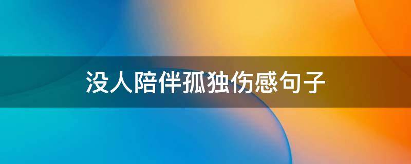没人陪伴孤独伤感句子 没人陪伴孤独伤感句子图片