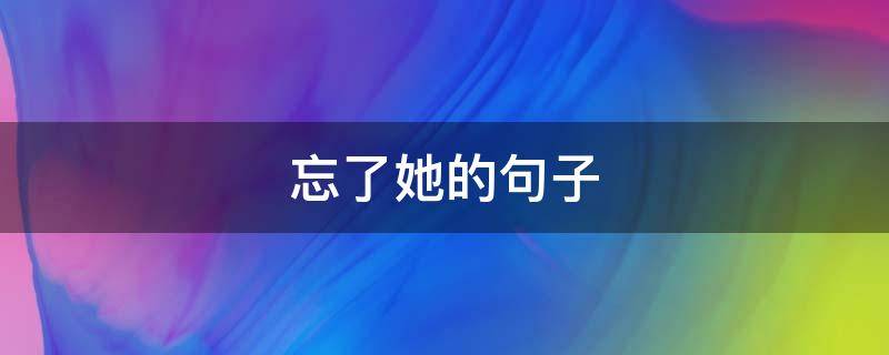 忘了她的句子（忘了她的句子的词）