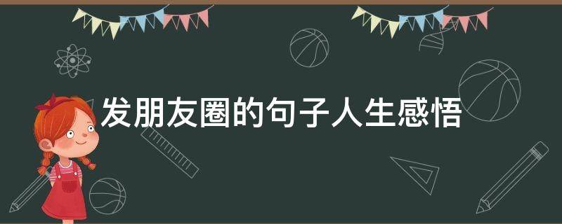 发朋友圈的句子人生感悟（发朋友圈的句子人生感悟图片）