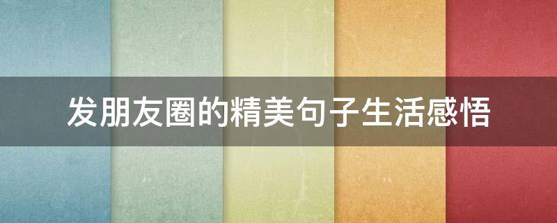 发朋友圈的精美句子生活感悟 短短一句,说透人生