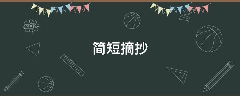 简短摘抄 好句简短摘抄