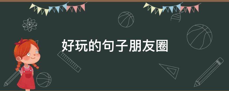 好玩的句子朋友圈（一句话表达旅游愉快）