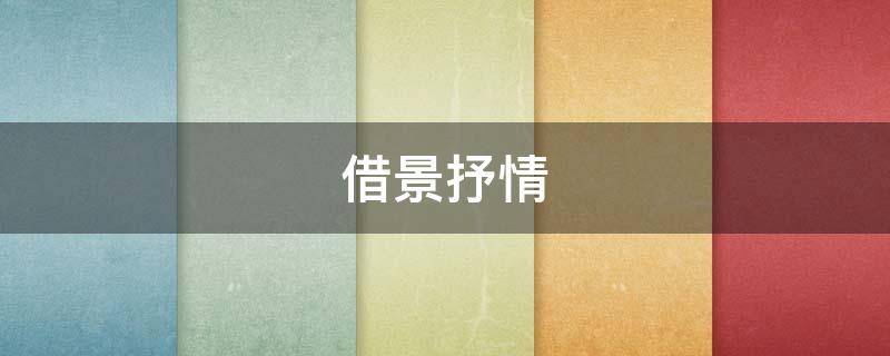 借景抒情（借景抒情的作文）