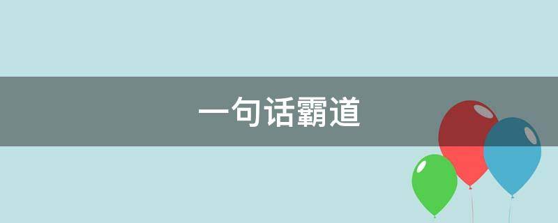 一句话霸道（一句话霸道签名短句）