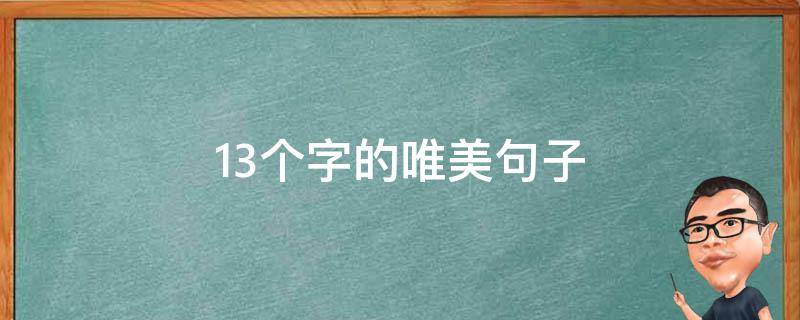 13个字的唯美句子（13个字的优美句子）