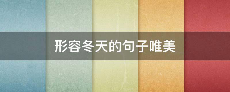 形容冬天的句子唯美 形容冬天的句子唯美简短
