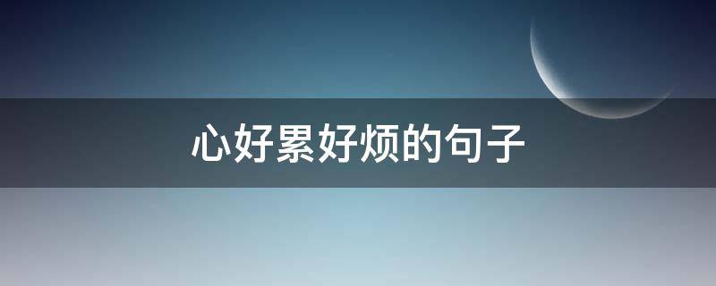 心好累好烦的句子