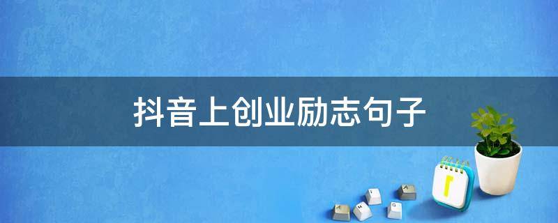 抖音上创业励志句子