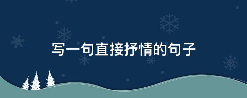 写一句直接抒情的句子 写一句直接抒情的句子表达对家乡的思念