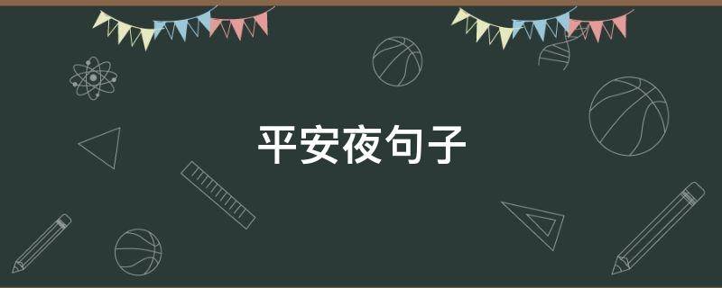 平安夜句子（平安夜句子简短唯美）