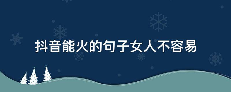 抖音能火的句子女人不容易