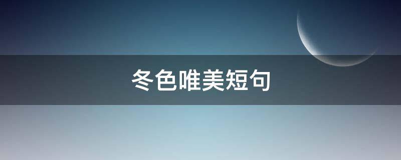 冬色唯美短句（冬的色彩的说说）