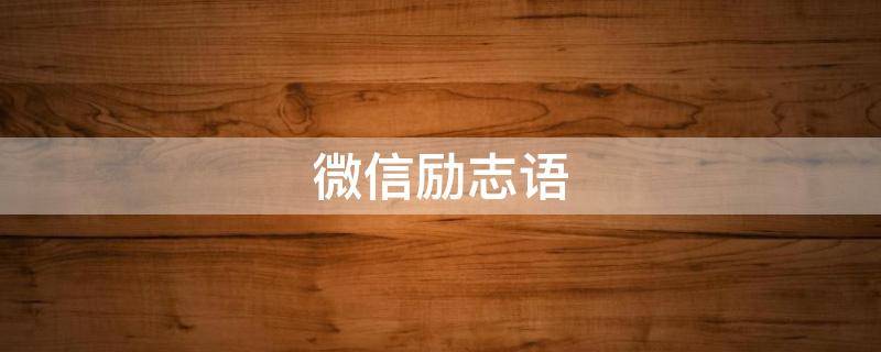 微信励志语（微信励志语录）