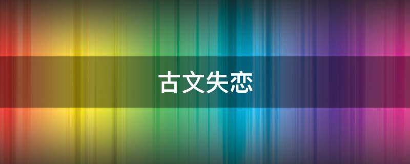 古文失恋 古文失恋的句子说说心情