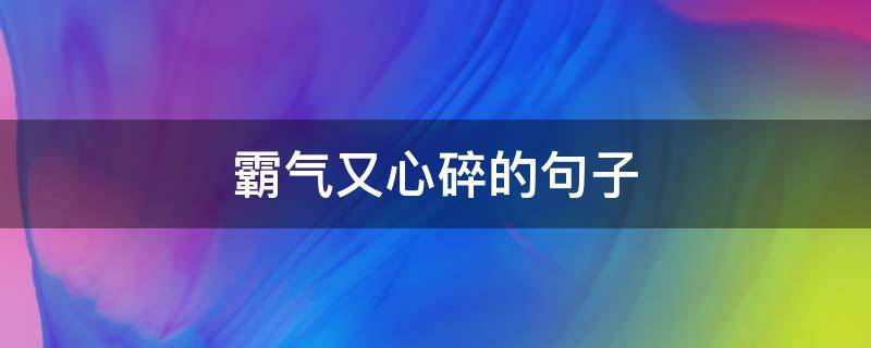 霸气又心碎的句子 霸气又心碎的句子短句